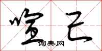 曾庆福喧己草书怎么写