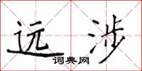 侯登峰远涉楷书怎么写