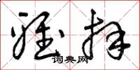 曾庆福雅拜草书怎么写