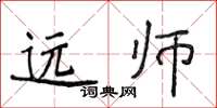 侯登峰远师楷书怎么写