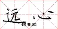 侯登峰远心楷书怎么写