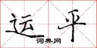 侯登峰运平楷书怎么写