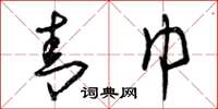 曾庆福青巾草书怎么写