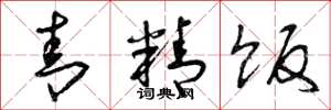 曾庆福青精饭草书怎么写