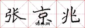 侯登峰张京兆楷书怎么写