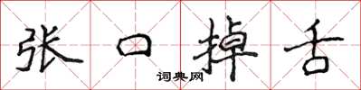 侯登峰张口掉舌楷书怎么写