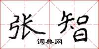 侯登峰张智楷书怎么写