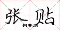 侯登峰张贴楷书怎么写