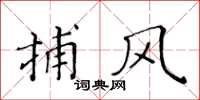黄华生捕风楷书怎么写