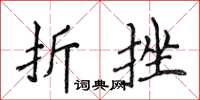 侯登峰折挫楷书怎么写