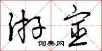 曾庆福游宦草书怎么写