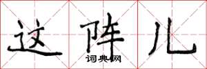 侯登峰这阵儿楷书怎么写