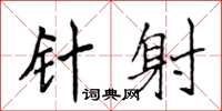 侯登峰针射楷书怎么写