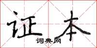 侯登峰证本楷书怎么写