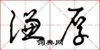 曾庆福谦厚草书怎么写