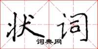 侯登峰状词楷书怎么写