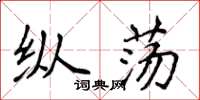 侯登峰纵荡楷书怎么写