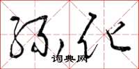 曾庆福缘化草书怎么写