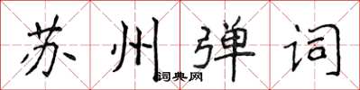 侯登峰苏州弹词楷书怎么写