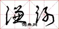 曾庆福谦谢草书怎么写