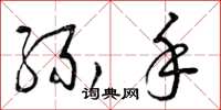 曾庆福缘手草书怎么写