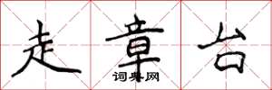 侯登峰走章台楷书怎么写