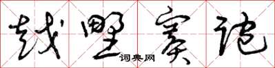 曾庆福越野赛跑草书怎么写