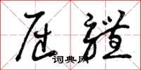 曾庆福屈体草书怎么写