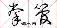 曾庆福掌管草书怎么写
