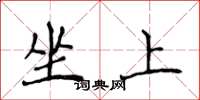侯登峰坐上楷书怎么写
