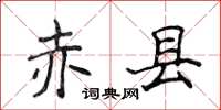 侯登峰赤县楷书怎么写