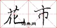 侯登峰花市楷书怎么写