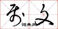 曾庆福属文草书怎么写