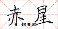 侯登峰赤星楷书怎么写