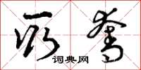 曾庆福取夺草书怎么写