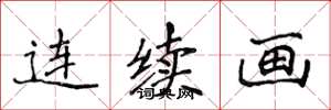 侯登峰连续画楷书怎么写