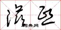 曾庆福滋熙草书怎么写