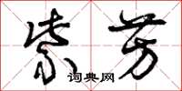 曾庆福紫芳草书怎么写