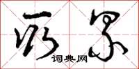 曾庆福取累草书怎么写