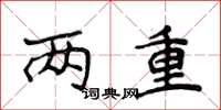 侯登峰两重楷书怎么写
