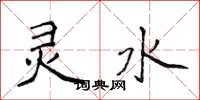 侯登峰灵水楷书怎么写