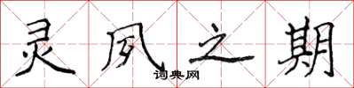 侯登峰灵夙之期楷书怎么写