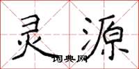 侯登峰灵源楷书怎么写