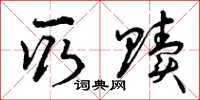 曾庆福取赎草书怎么写