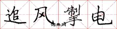 侯登峰追风掣电楷书怎么写