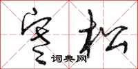 曾庆福寒松草书怎么写
