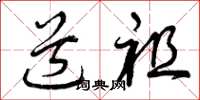 曾庆福道祖草书怎么写