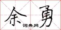 侯登峰余勇楷书怎么写