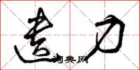 曾庆福遗力草书怎么写