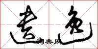 曾庆福遗逸草书怎么写